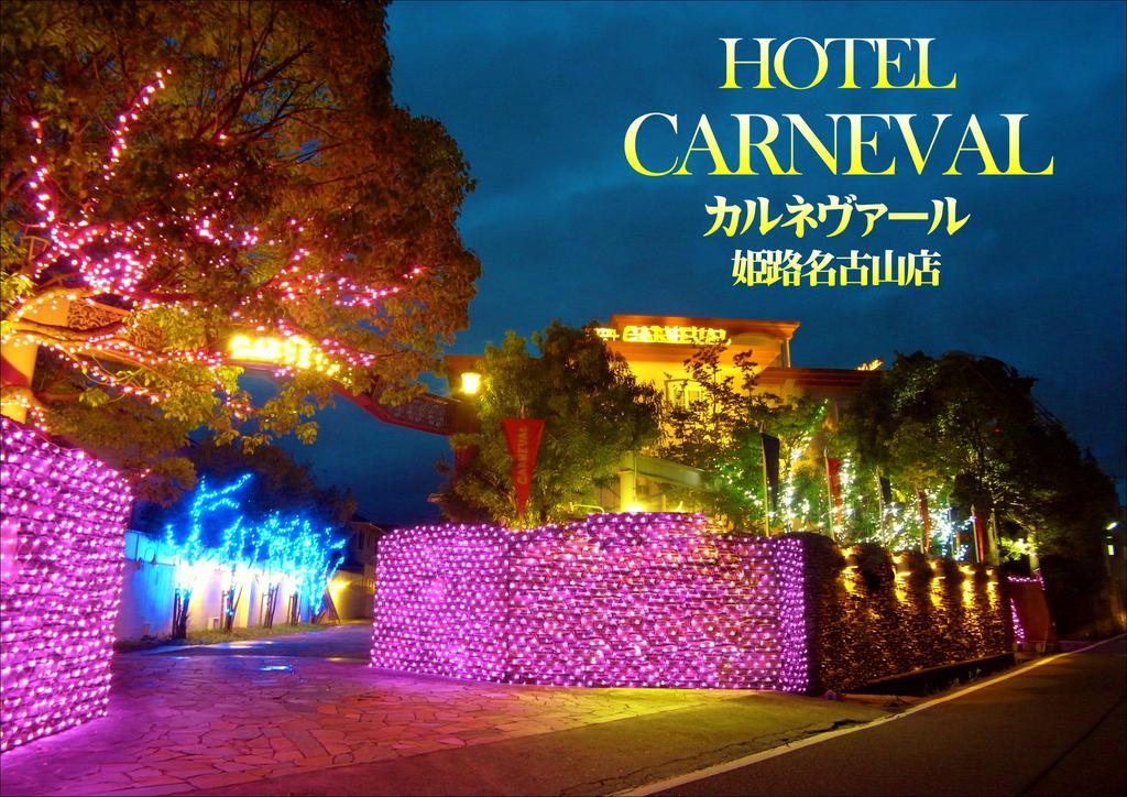 ホテル カルネヴァール 男塾ホテルグループ (Adults Only) Himeji Luaran gambar